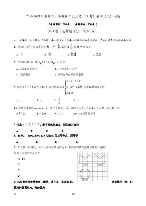 2018届四川省高三上学期第三次月考(11月)数学(文)试题(word版附答案)