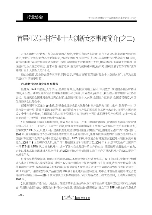 首届江苏建材行业十大创新女杰事迹简介(之二)