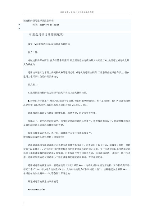 减速机的型号选择及注意事项