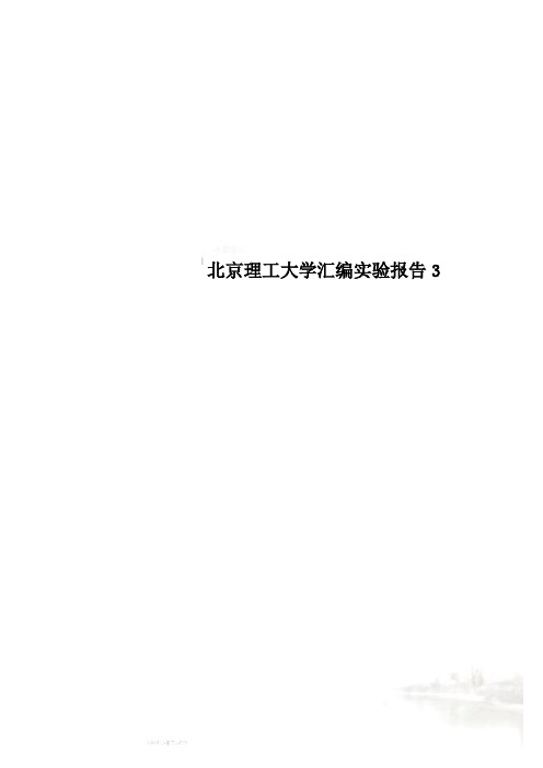 北京理工大学汇编实验报告3