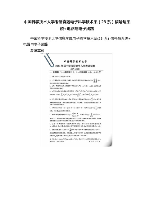 中国科学技术大学考研真题电子科学技术系（23系）信号与系统+电路与电子线路