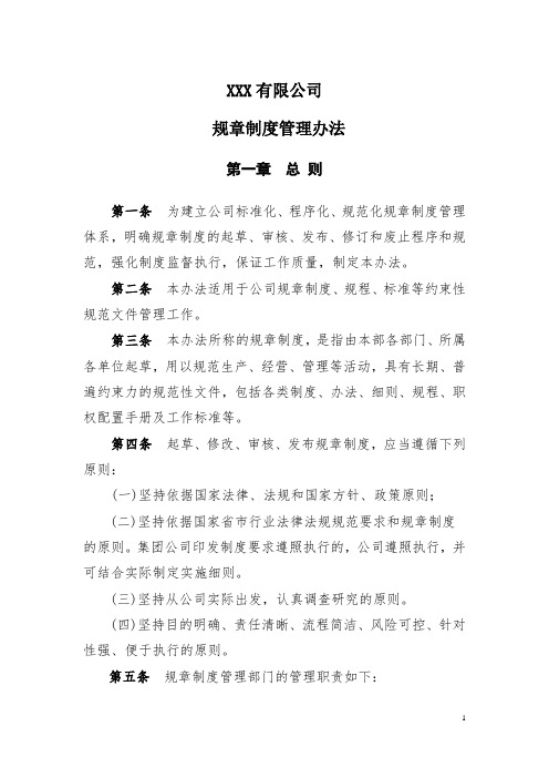 XXX公司规章制度制定管理办法