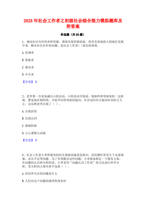 2023年社会工作者之初级社会综合能力模拟题库及附答案