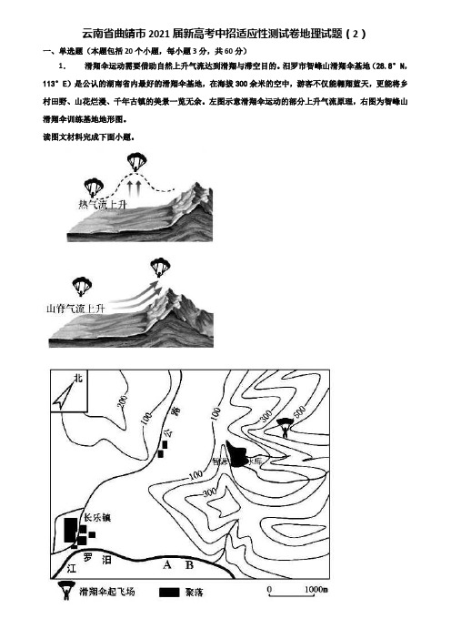 云南省曲靖市2021届新高考中招适应性测试卷地理试题(2)含解析