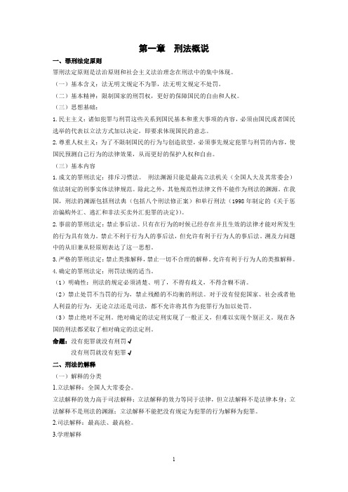 刘凤科——刑法总则