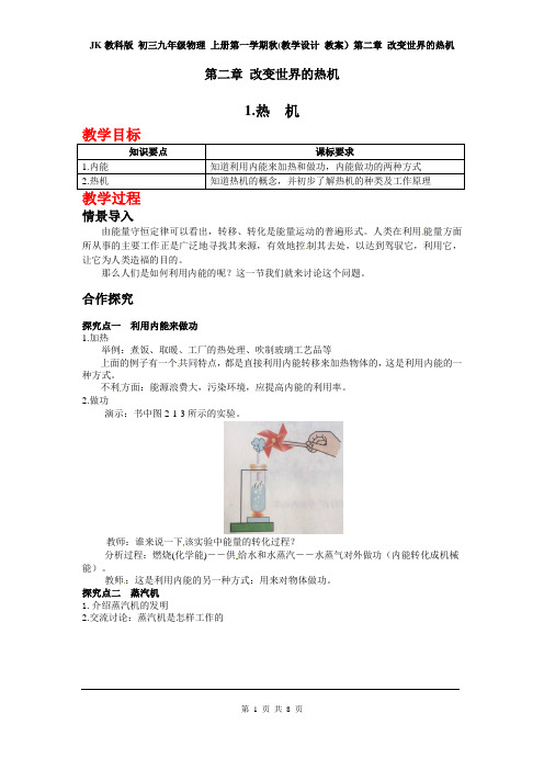 JK教科版 初三九年级物理 上册第一学期秋(教学设计 教案)第二章 改变世界的热机(全章 分课时 含反思)