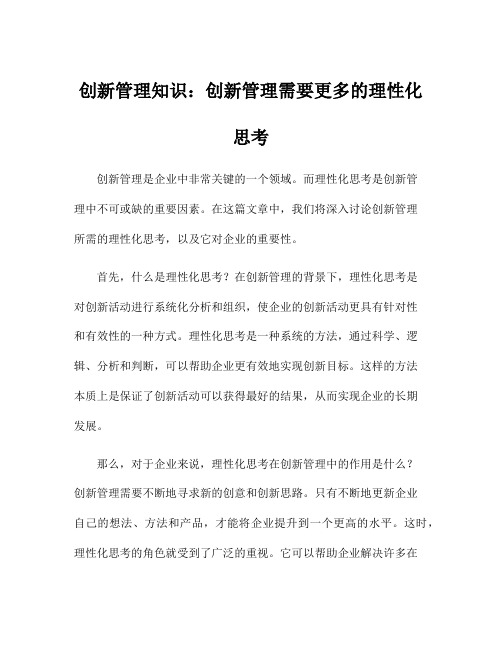 创新管理知识：创新管理需要更多的理性化思考