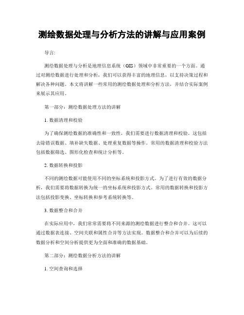 测绘数据处理与分析方法的讲解与应用案例