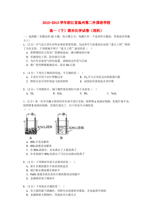 浙江省温州市第二外国语学校高一化学下学期期末试卷 理(含解析)