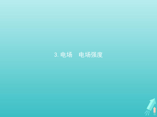 2020版高中物理第九章静电场及其应用3电场电场强度第一课时电场电场强度课件新人教版必修第三册