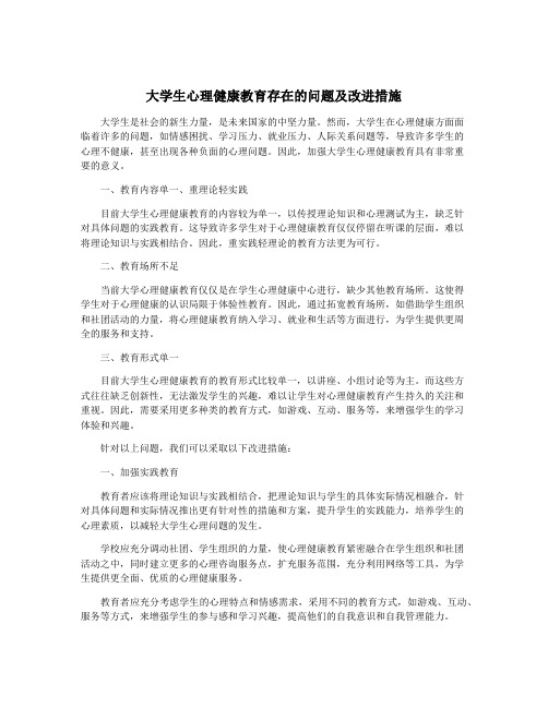 大学生心理健康教育存在的问题及改进措施