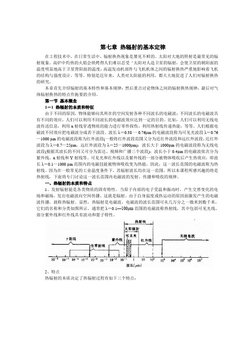 第7章-热辐射的基本定律1