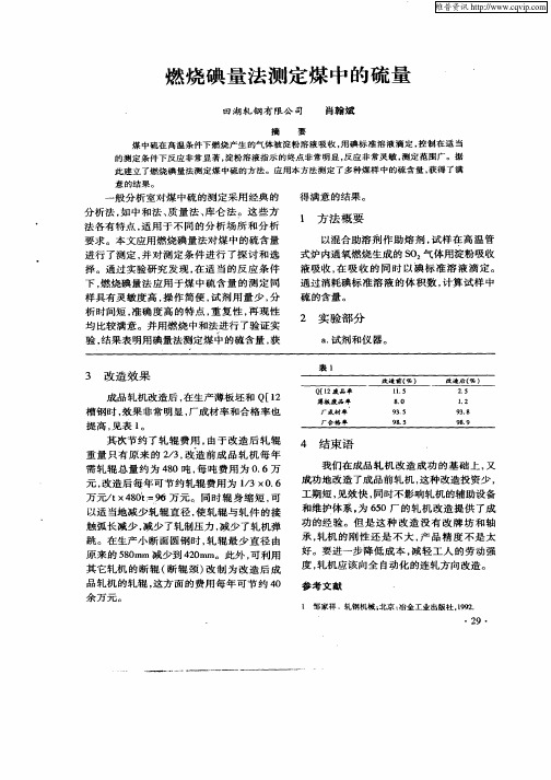 燃烧碘量法测定煤中的硫量