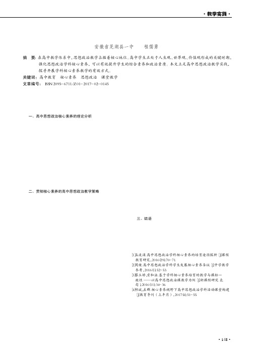 基于学科核心素养的高中思想政治课教学研究