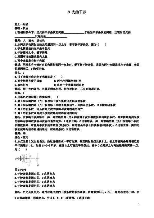 高中物理第十三章光光的干涉达标训练新人教选修