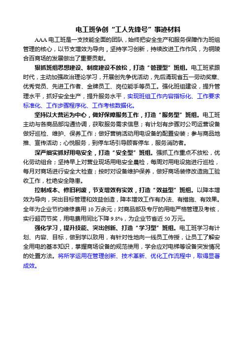 电工班争创“工人先锋号”事迹材料
