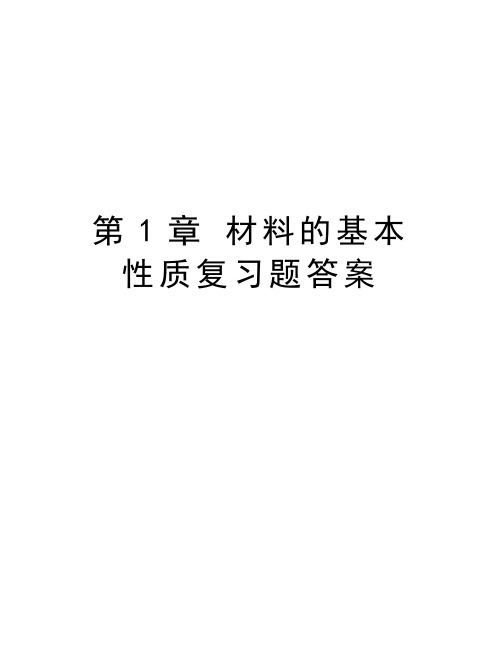 第1章 材料的基本性质复习题答案教学内容