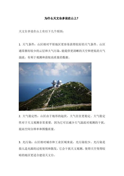 为什么天文台多设在山上