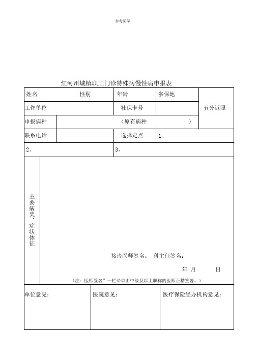 云南省红河州特殊病慢性病申请审批表