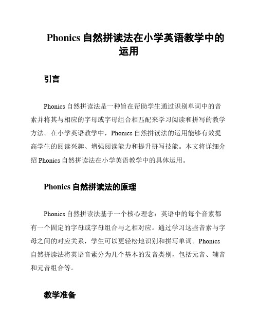 Phonics自然拼读法在小学英语教学中的运用