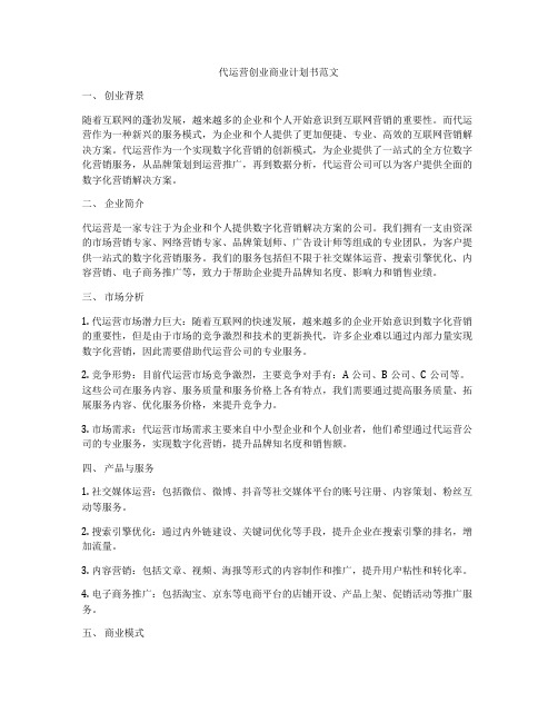 代运营创业商业计划书范文