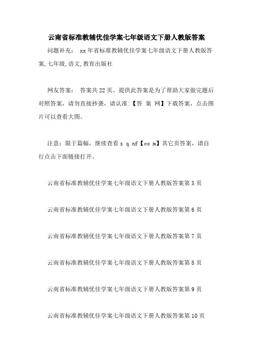 云南省标准教辅优佳学案七年级语文下册人教版答案