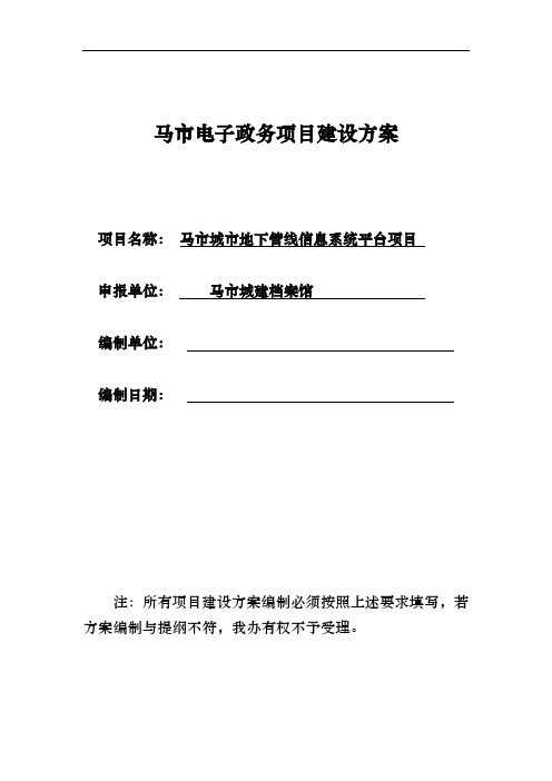 某市城市地下管线信息系统平台项目建设方案详细