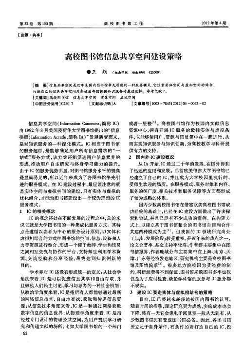 高校图书馆信息共享空间建设策略