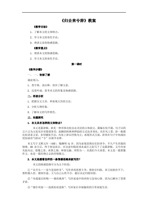 人教版语文高中必修五第二单元《归去来兮辞》教案4