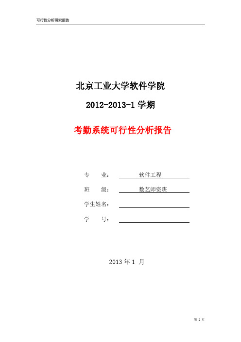 考勤系统可行性分析研究报告zuo.doc