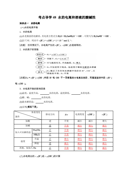 安徽省绩溪县衡文学校2022届高考化学一轮复习考点48水的电离和溶液的酸碱性学案