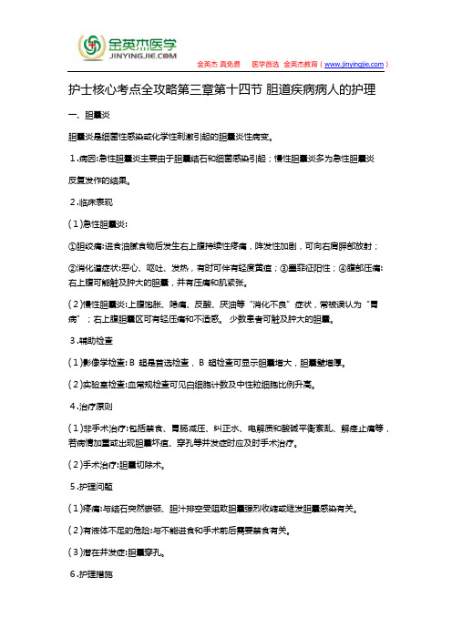 护士核心考点全攻略第三章第十四节 胆道疾病病人的护理