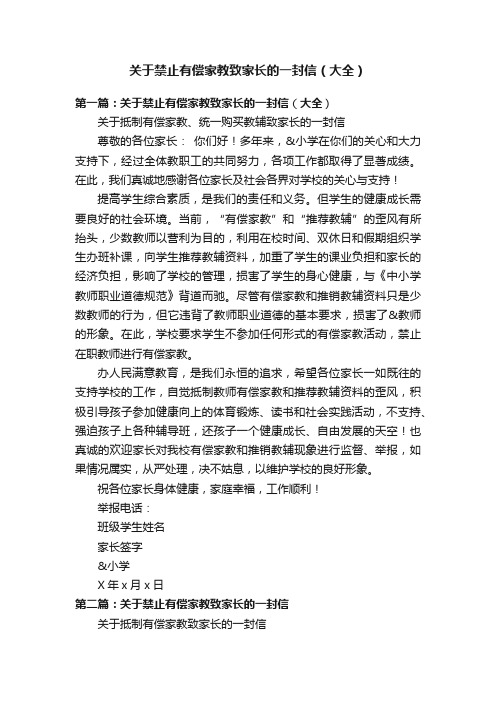 关于禁止有偿家教致家长的一封信（大全）