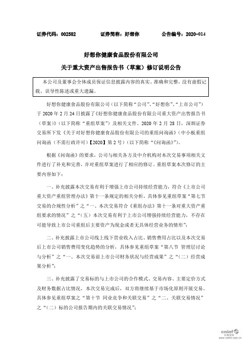 好想你：关于重大资产出售报告书(草案)修订说明公告