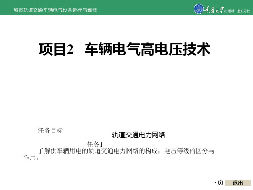 城市轨道交通车辆电气运行与维修项目2 车辆电气高电压技术ppt课件