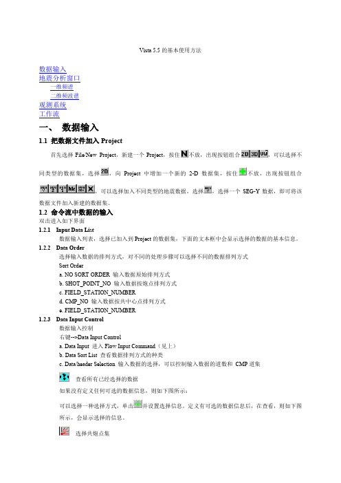 地震数据处理vista软件使用手册