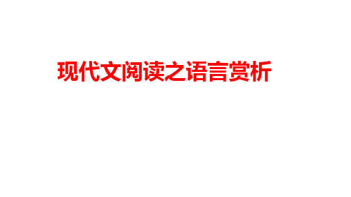 2023届高考语文二轮复习专项：现代文阅读之语言赏析++课件40张+