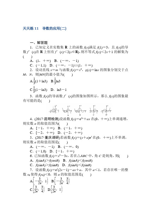 2018届高考数学(文)第一轮总复习全程训练第二章函数、导数及其应用天天练11Word版含答案