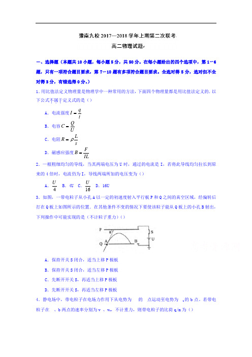 河南省中原名校即豫南九校2017-2018学年高二上学期第