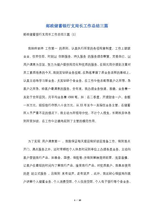 邮政储蓄银行支局长工作总结三篇