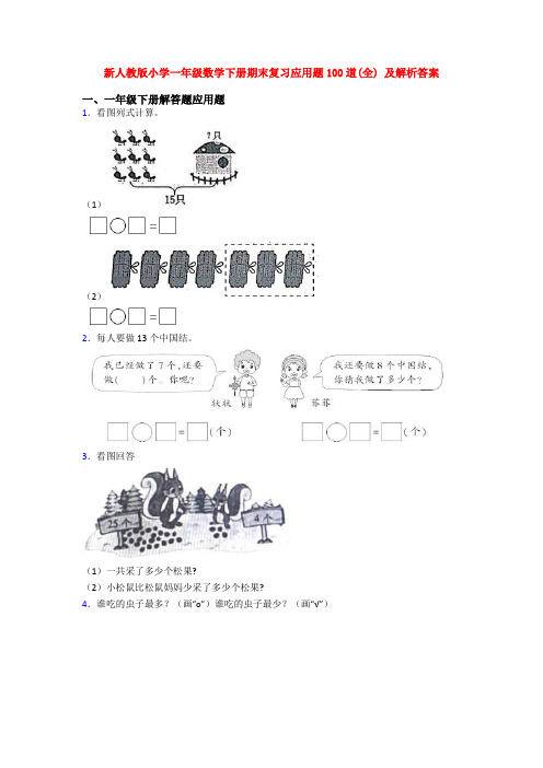 新人教版小学一年级数学下册期末复习应用题100道(全) 及解析答案