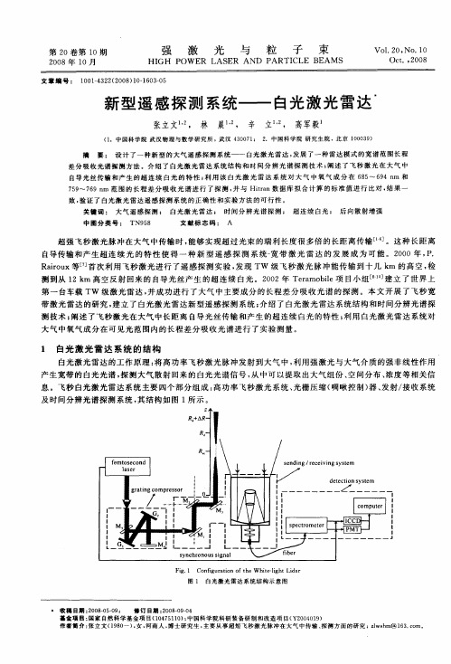 新型遥感探测系统——白光激光雷达