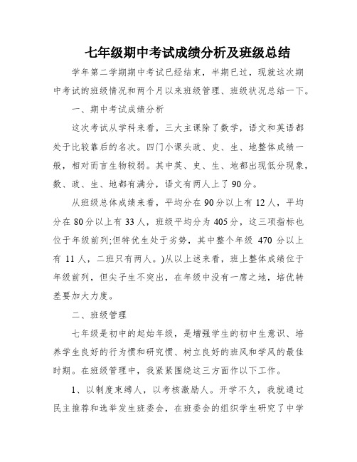 七年级期中考试成绩分析及班级总结