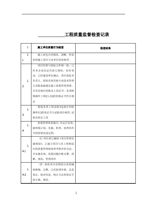 水利工程质量监督检查记录表汇总表