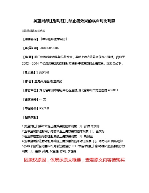 美蓝局部注射对肛门部止痛效果的临床对比观察