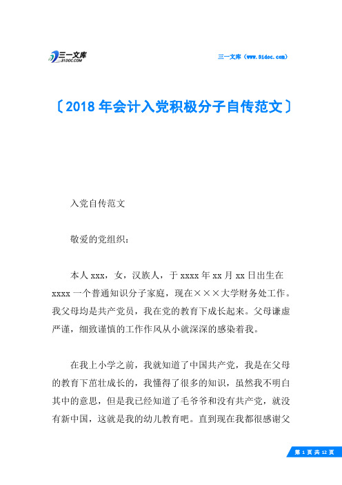 2018年会计入党积极分子自传范文