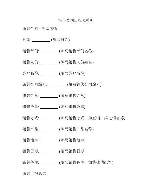 销售合同日报表模板