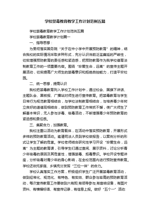 学校禁毒教育教学工作计划范例五篇