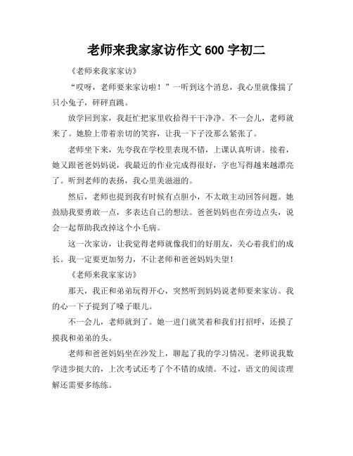 老师来我家家访作文600字初二