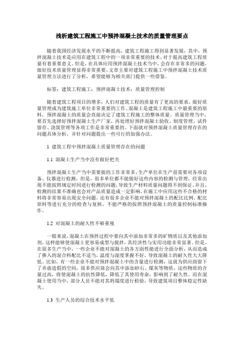 浅析建筑工程施工中预拌混凝土技术的质量管理要点